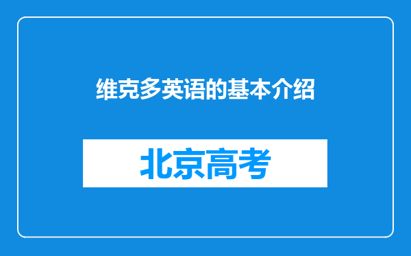 维克多英语的基本介绍