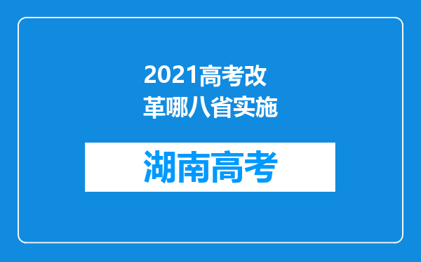 2021高考改革哪八省实施