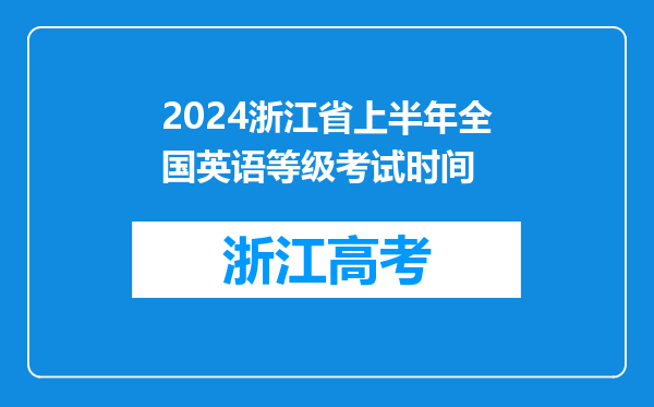 2024浙江省上半年全国英语等级考试时间