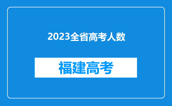 2023全省高考人数