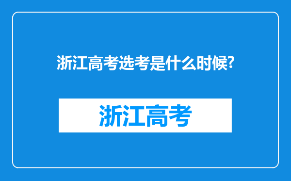 浙江高考选考是什么时候?