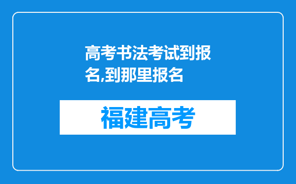 高考书法考试到报名,到那里报名