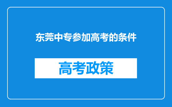 东莞中专参加高考的条件