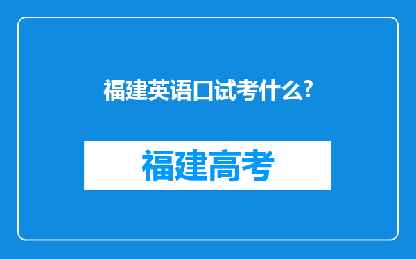 福建英语口试考什么?