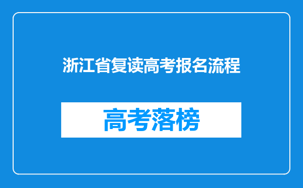 浙江省复读高考报名流程