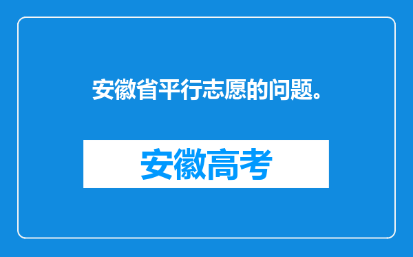 安徽省平行志愿的问题。