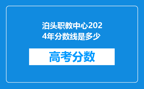 泊头职教中心2024年分数线是多少