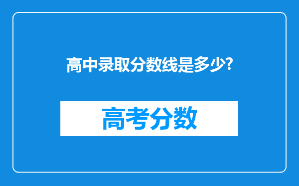 高中录取分数线是多少?