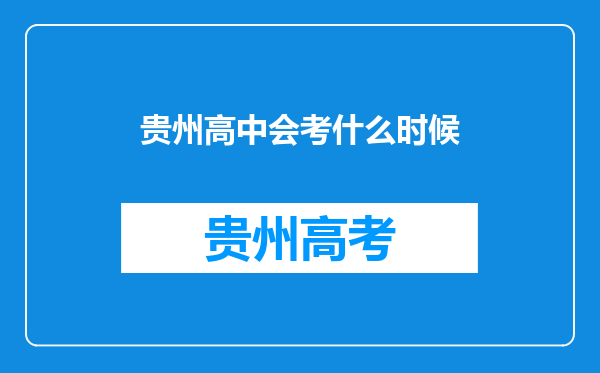 贵州高中会考什么时候