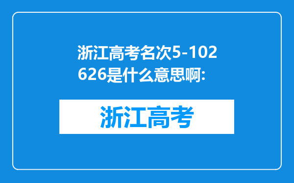 浙江高考名次5-102626是什么意思啊: