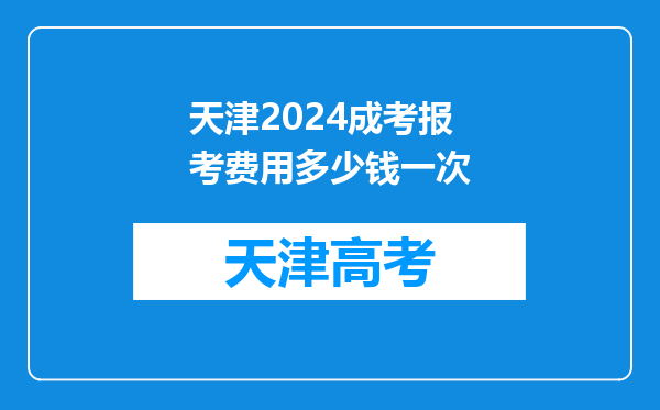 天津2024成考报考费用多少钱一次