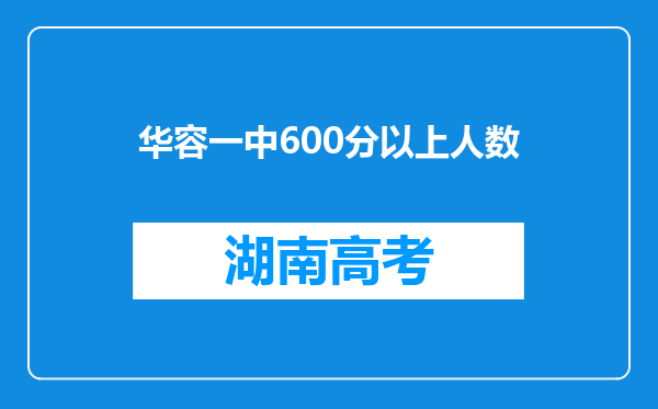 华容一中600分以上人数