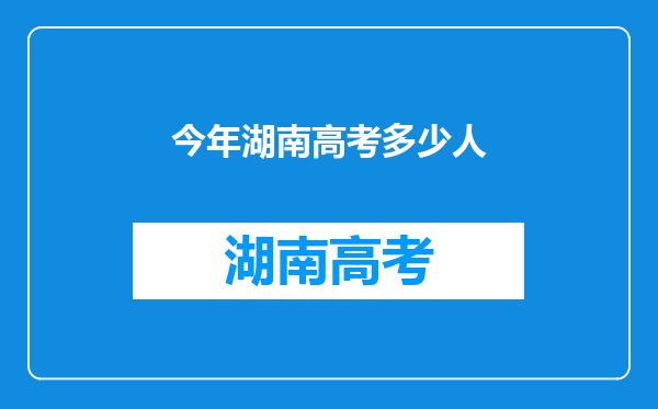 今年湖南高考多少人