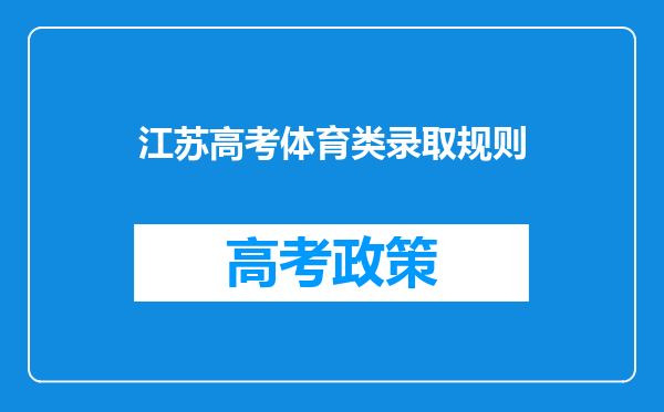 江苏高考体育类录取规则