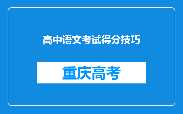 高中语文考试得分技巧