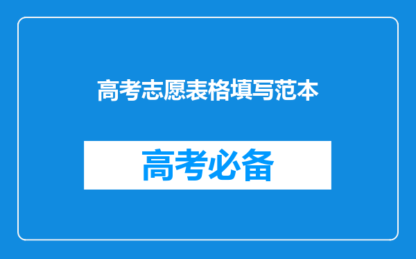 高考志愿表格填写范本