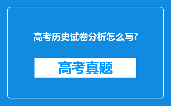 高考历史试卷分析怎么写?