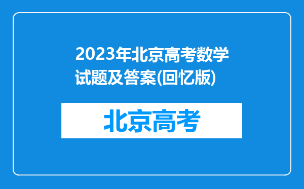 2023年北京高考数学试题及答案(回忆版)