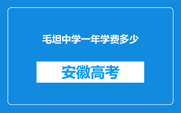 毛坦中学一年学费多少