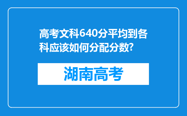 高考文科640分平均到各科应该如何分配分数?