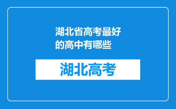 湖北省高考最好的高中有哪些