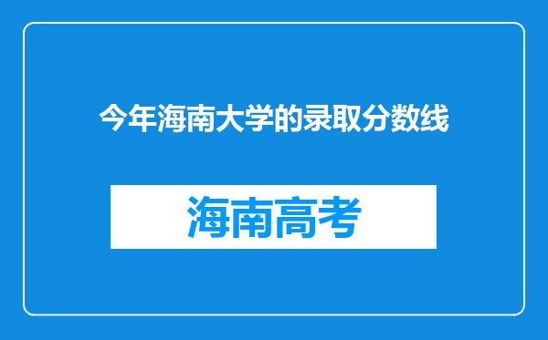 今年海南大学的录取分数线