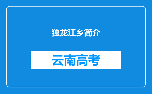 独龙江乡简介