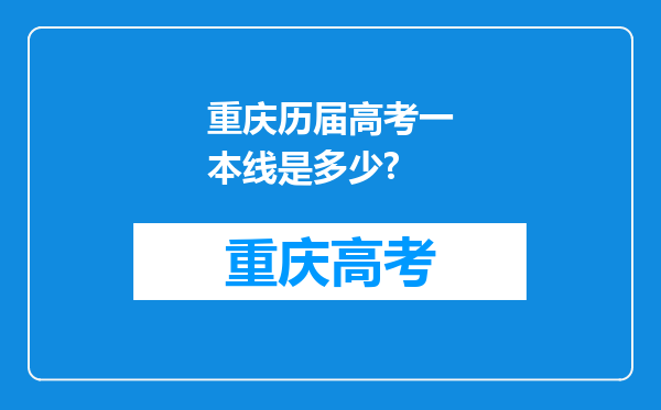 重庆历届高考一本线是多少?