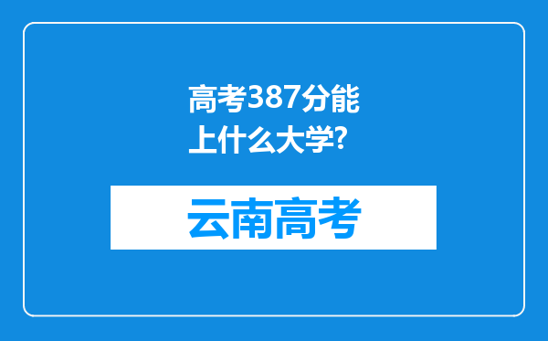 高考387分能上什么大学?