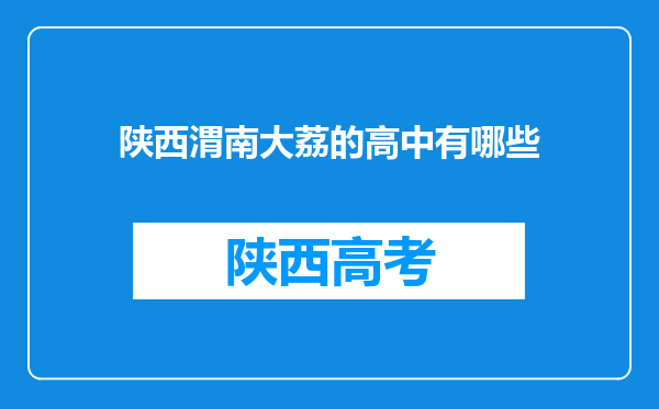 陕西渭南大荔的高中有哪些