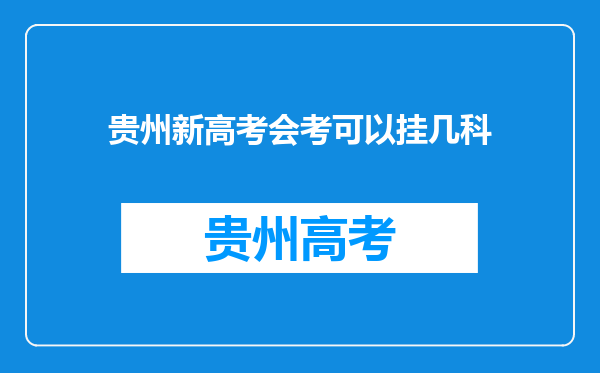 贵州新高考会考可以挂几科