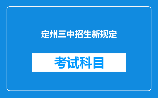 定州三中招生新规定