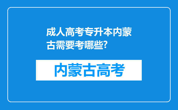 成人高考专升本内蒙古需要考哪些?