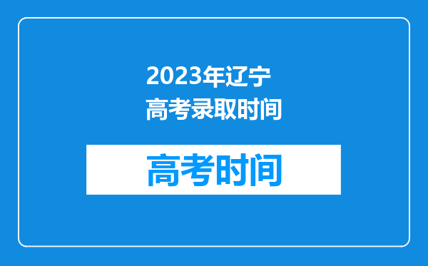 2023年辽宁高考录取时间