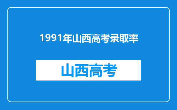 1991年山西高考录取率