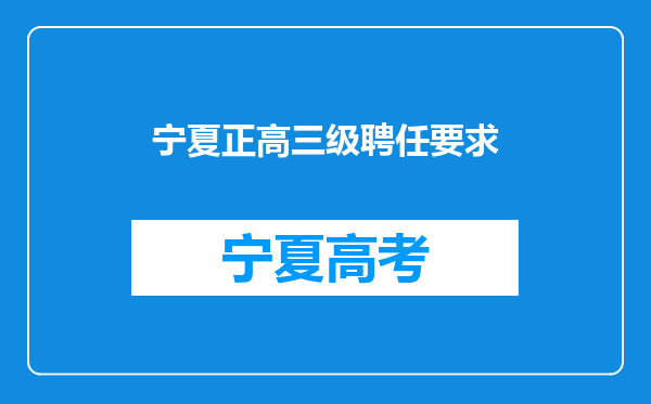 宁夏正高三级聘任要求