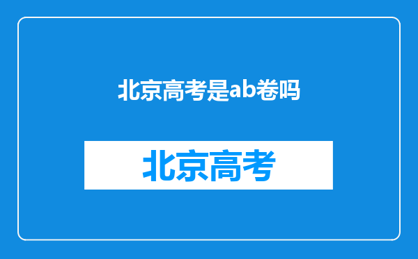 北京高考是ab卷吗