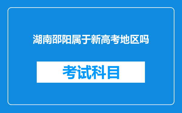 湖南邵阳属于新高考地区吗