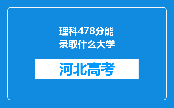 理科478分能录取什么大学