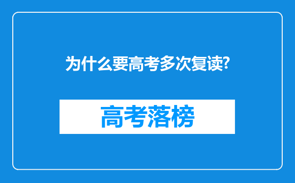 为什么要高考多次复读?