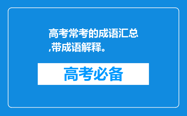 高考常考的成语汇总,带成语解释。