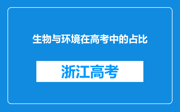 生物与环境在高考中的占比