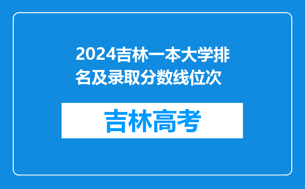 2024吉林一本大学排名及录取分数线位次