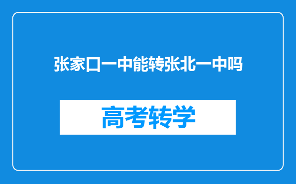 张家口一中能转张北一中吗