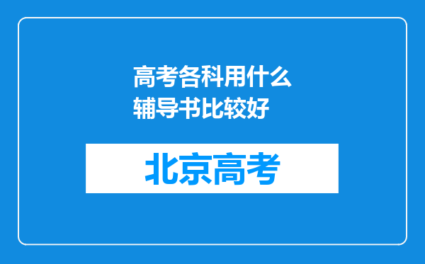 高考各科用什么辅导书比较好