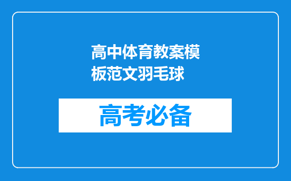 高中体育教案模板范文羽毛球