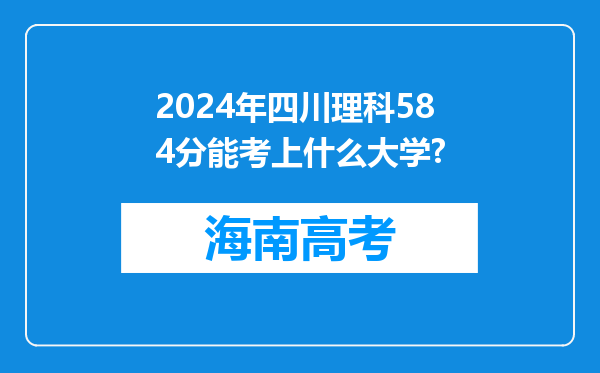 2024年四川理科584分能考上什么大学?