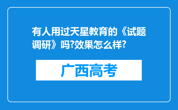 有人用过天星教育的《试题调研》吗?效果怎么样?