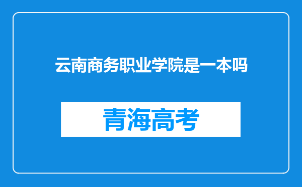 云南商务职业学院是一本吗