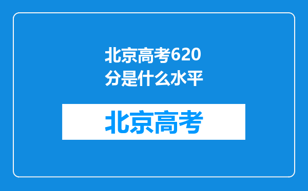 北京高考620分是什么水平